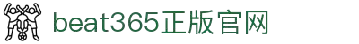 beat·365(中国)-唯一官方网站